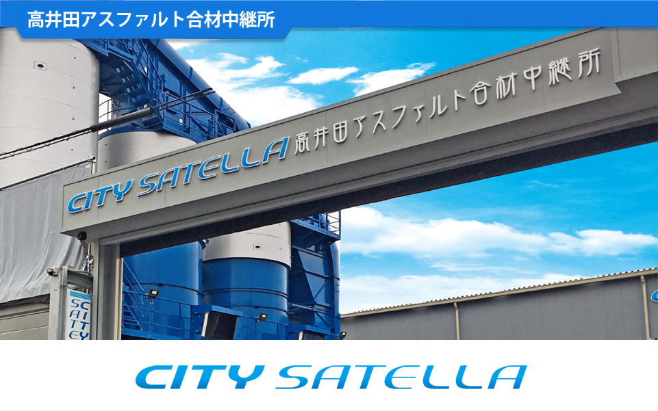 高井田アスファルト合材中継所CITY SATELLA